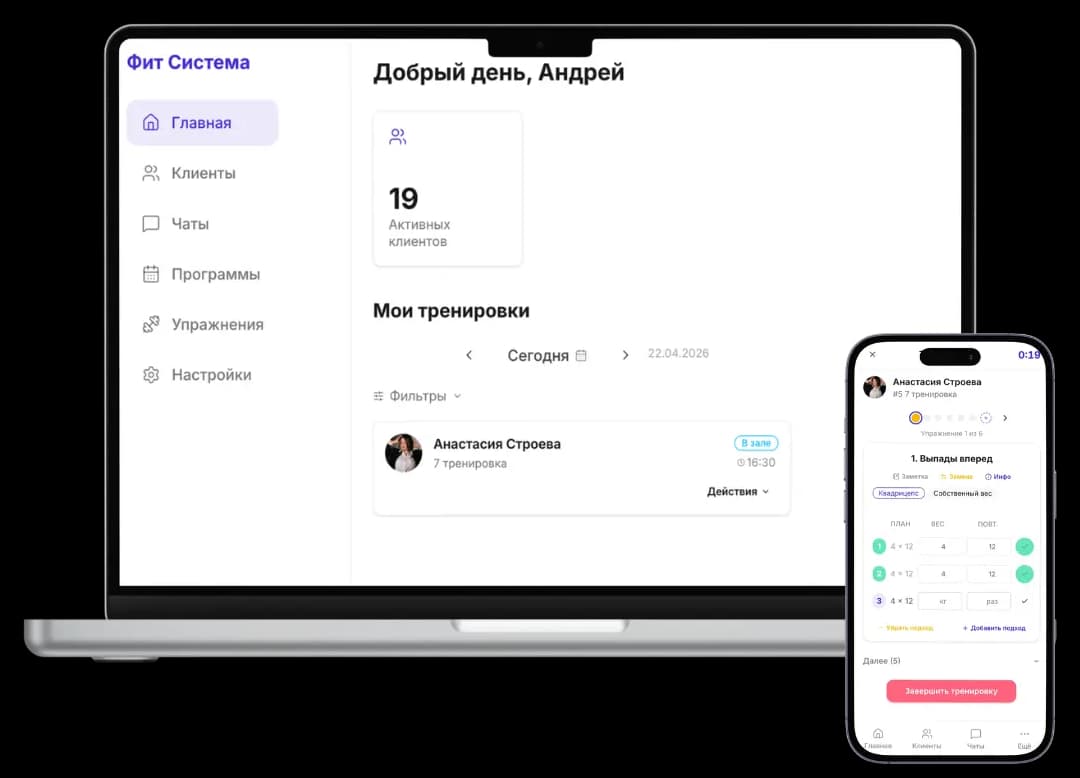 ФитСистема — приложение на ноутбуке и телефоне